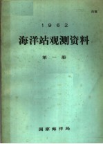 1962年海洋站观测资料 第1册