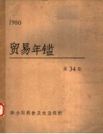 贸易年鉴 1980 第34期