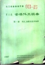 化工设备标准手册  第3卷  金属化工设备  形式、参数及技术条件  第1册