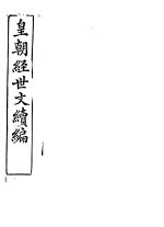 皇朝经世文续编 第6-8卷