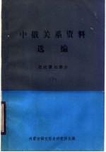 中俄关系资料选编 近代蒙古部分 下