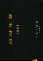 台风年鉴  1969