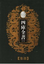 乾隆御览本 四库全书荟要 集部 第2册