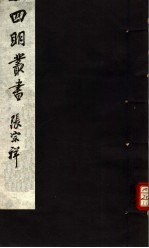 四明丛书 第4集 第37册