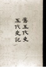 缩印百纳本二十四史 旧五代史 五代史记 14