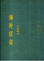 台风年鉴  1961