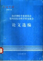 海洋测绘专业委员会第四次综合性学术交流会论文选编 海洋测绘专辑第9期