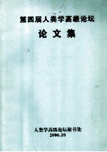 第四届人类学高级论坛论文集