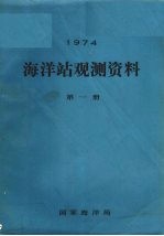 1974年海洋站观测资料 第1册