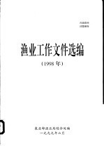 渔业工作文件选编 1998年