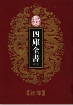 乾隆御览本 四库全书荟要 经部 第15册