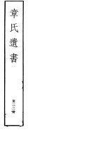 章氏遗书 第33册