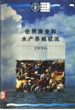 世界渔业和水产养殖状况  1996