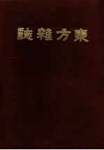 东方杂志 第12卷 1-4号