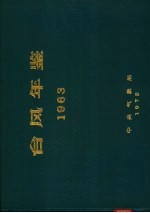 台风年鉴  1963