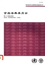 粮农组织/世卫组织联合食品法典委员会第二十七届会议报告 日内瓦 2004年6月28日-7月3日