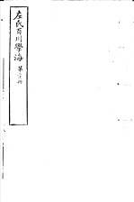 左氏百川学海 第4函 第21册