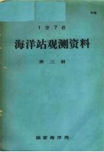 1976年海洋站观测资料 第3册