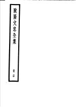 欧阳文忠全集 第14册