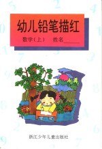 幼儿铅笔描红数学 上