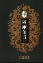 乾隆御览本 四库全书荟要 集部 第19册