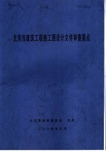 北京市建筑工程施工图设计文件审查要点