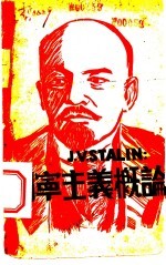 列宁主义概论