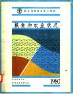 粮食和农业状况 1980