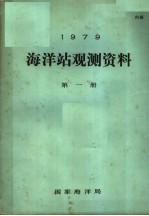 1979年海洋站观测资料 第1册