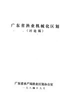 广东省渔业机械化区划 讨论稿