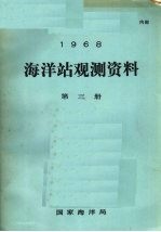 1968年海洋站观测资料 第3册