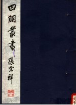 四明丛书 第5集 第5册