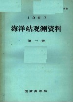 1967年海洋站观测资料 第1册