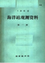 1968年海洋站观测资料 第1册