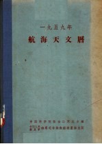 1959年航海天文历