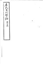 左氏百川学海 第5函 第25册