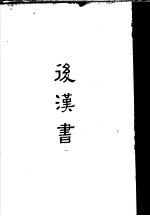 缩印百衲本二十四史 后汉书