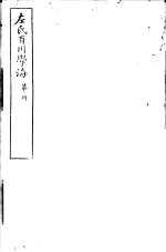 左氏百川学海 第1函 第1册