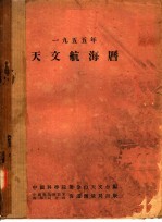 1955年航海天文历