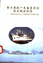 努力建设一支高素质的渔业执法队伍 南海区渔政监工作暨表彰会议材料汇编