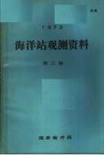 1973年海洋站观测资料 第3册