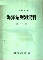 1975年海洋站观测资料 第1册