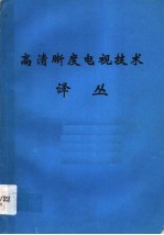 高清晰度电视技术译丛