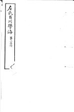 左氏百川学海 第4函 第24册