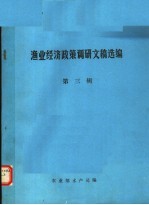 渔业经济政策调研文稿选编  第3辑