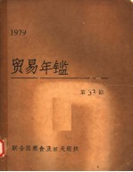 贸易年鉴 1979 第33期