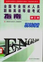 全国专业技术人员职称英语等级考试指南 理工类 2000年版