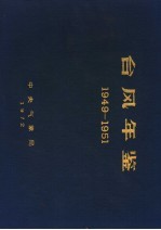 台风年鉴 1949-1951