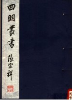 四明丛书 第2集 第4册