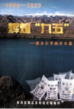 辉煌“九五”格尔木市统计年鉴 1996-2000